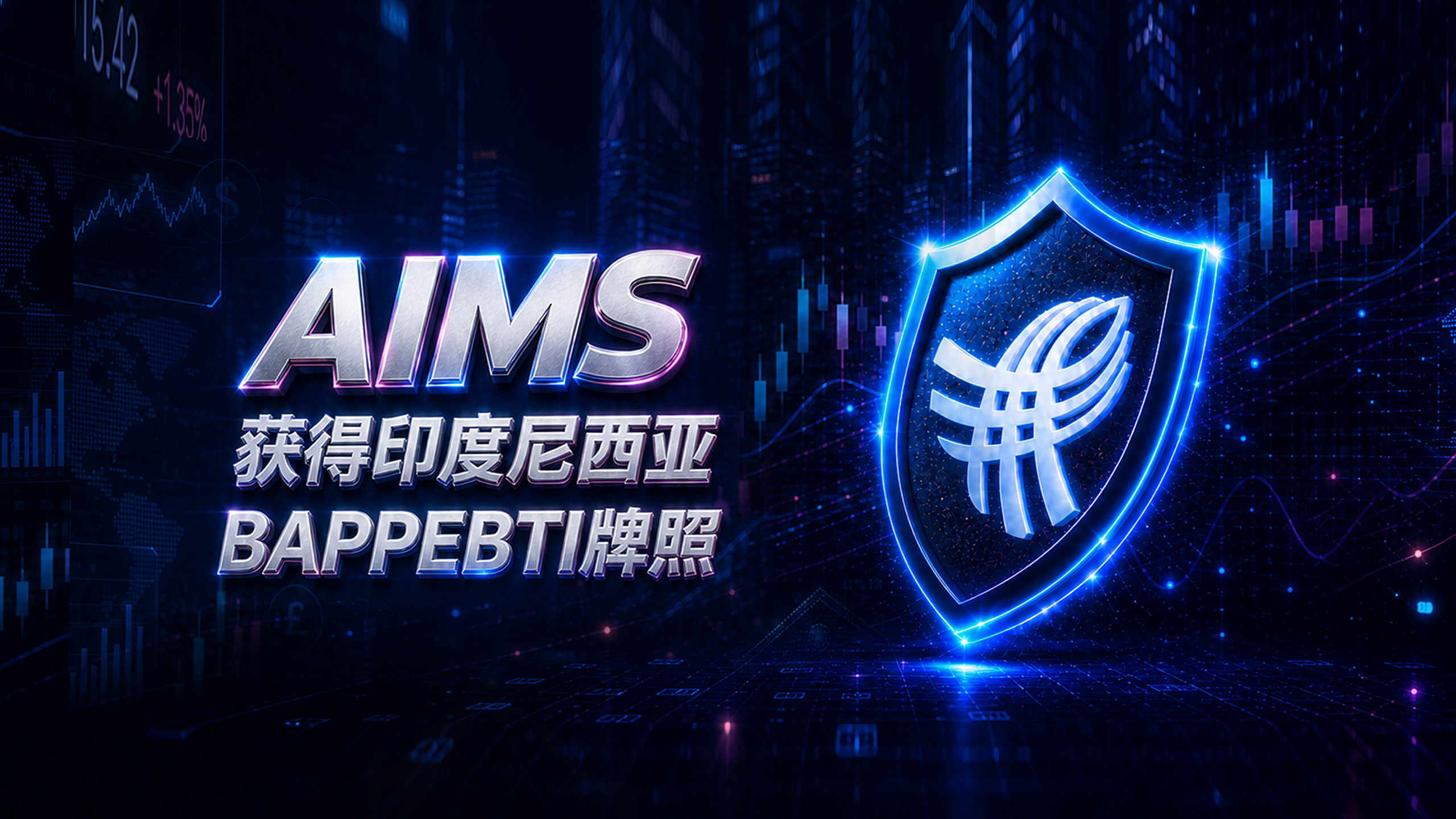 AIMS 获得印度尼西亚 BAPPEBTI 牌照