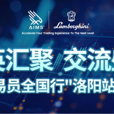 精英汇聚,携手同行|金牌交易员全国行・洛阳站圆满落幕